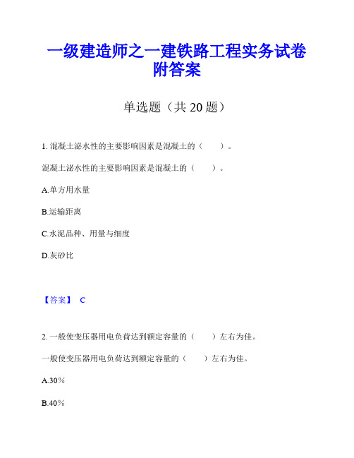 一级建造师之一建铁路工程实务试卷附答案