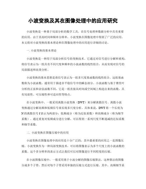 小波变换及其在图像处理中的应用研究