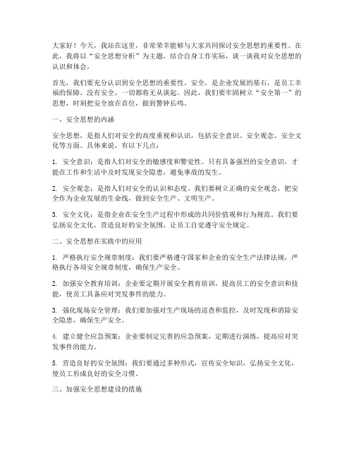 安全思想分析发言稿范文