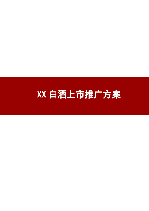 XX白酒新产品上市方案