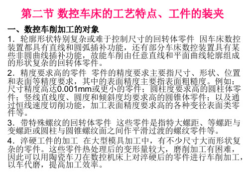 第二节：数控车刀选择及工件装夹与定位