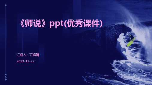 《师说》ppt(优秀课件)