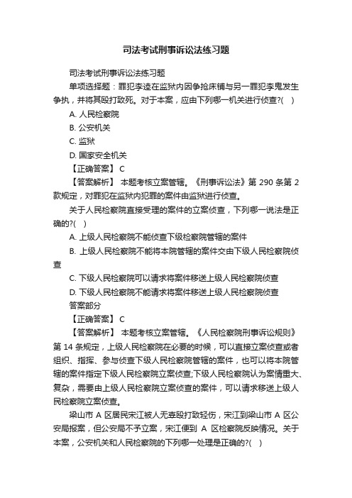 司法考试刑事诉讼法练习题