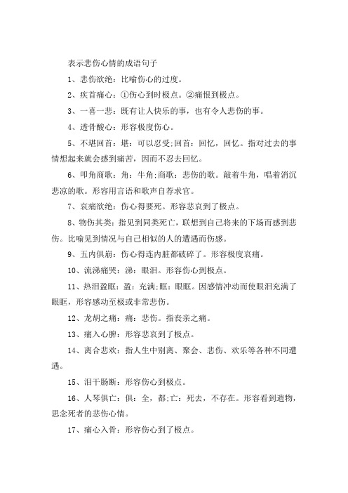 关于表示悲伤心情的成语句子大全