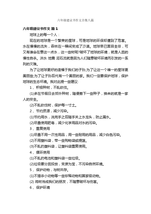 六年级建议书作文合集八篇