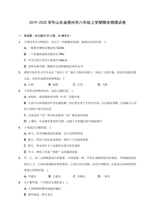 2019-2020学年山东省德州市八年级上学期期末物理试卷 (含答案解析)