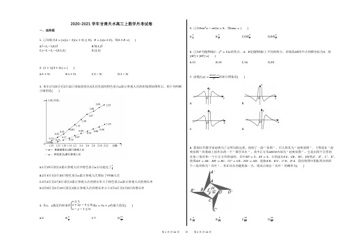 2020-2021学年甘肃天水高三上数学月考试卷