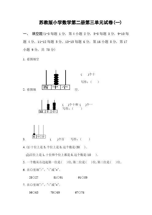 苏教版小学一年级数学第二册下册第三单元试卷