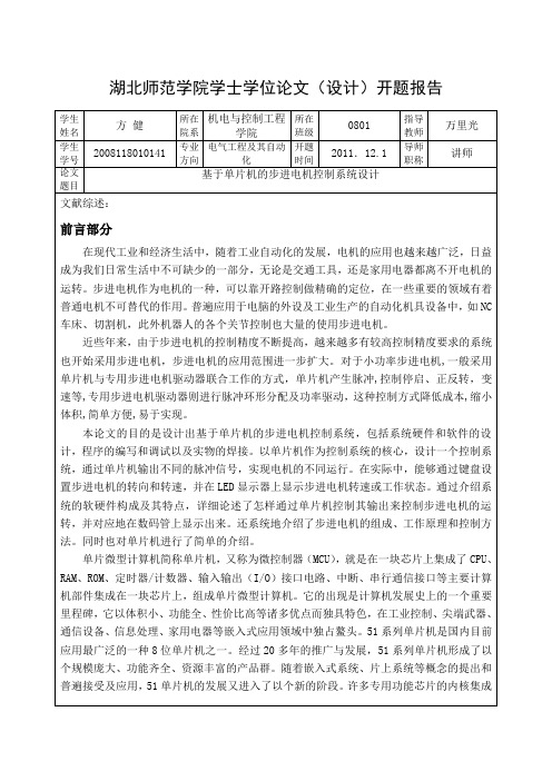 基于单片机的步进电机控制_开题报告