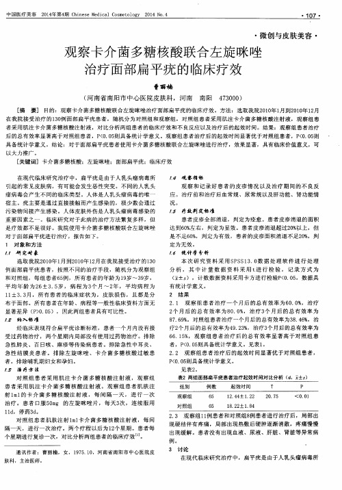 观察卡介菌多糖核酸联合左旋咪唑治疗面部扁平疣的临床疗效