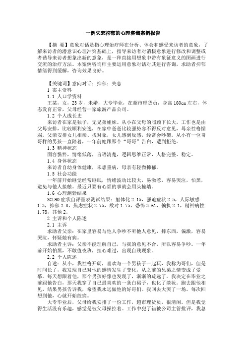 一例失恋抑郁的心理咨询案例报告