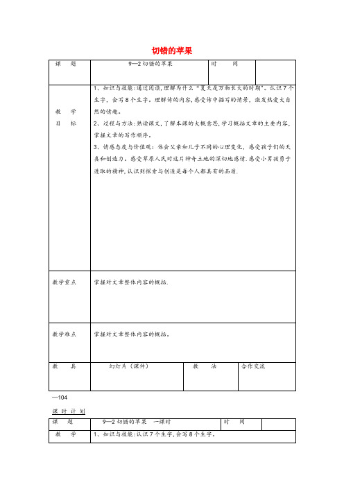 亭湖区实验小学三年级语文下册9.2切错的苹果教案1长版