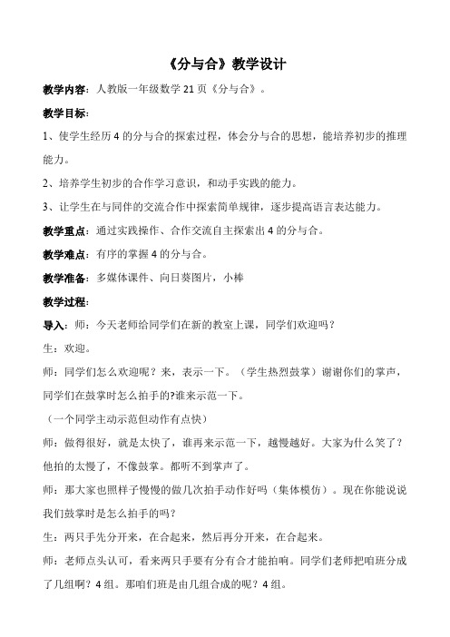 新冀教版一年级数学上册《 合与分  2-6各数的组成》优质课教案_0