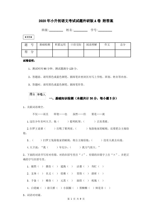 2020年小升初语文考试试题外研版A卷 附答案