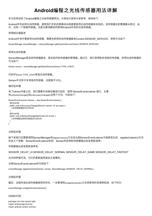 Android编程之光线传感器用法详解