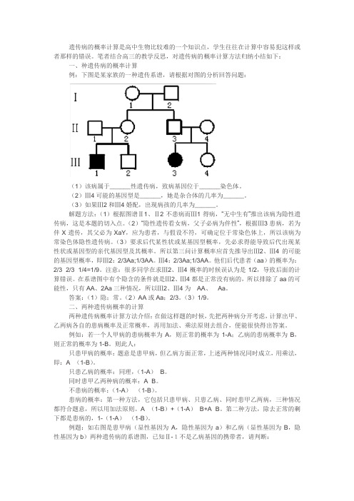 (完整版)遗传病的概率计算是高中生物比较难的一个知识点