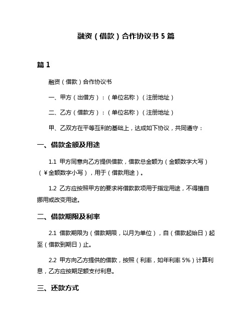 融资(借款)合作协议书5篇