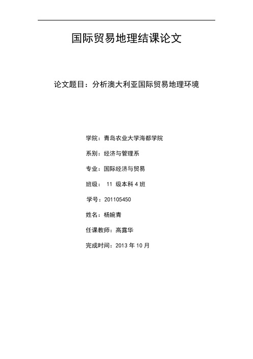 国际贸易地理论文ywq资料