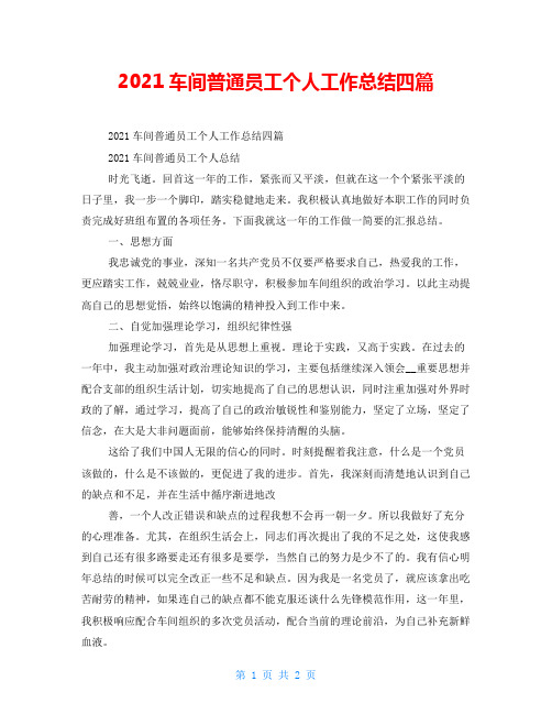 2021车间普通员工个人工作总结四篇