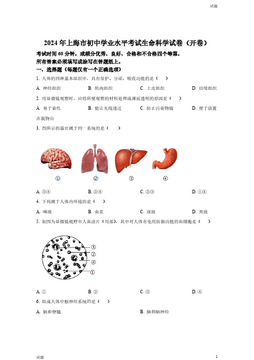 2024年上海中考生命科学真题试卷及答案