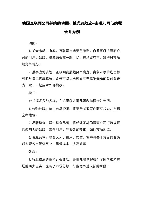 我国互联网公司并购的动因、模式及效应--去哪儿网与携程合并为例