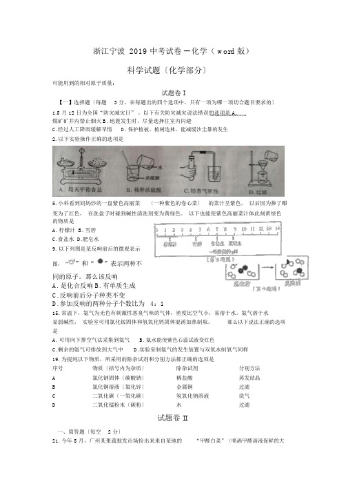 浙江宁波2019中考试卷--化学(word版)