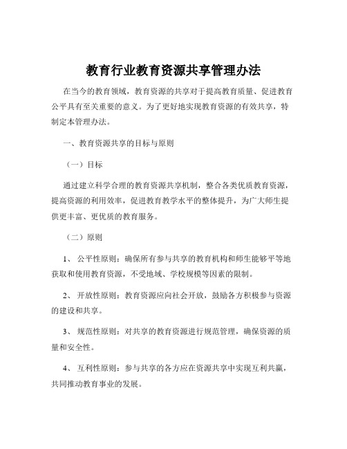 教育行业教育资源共享管理办法