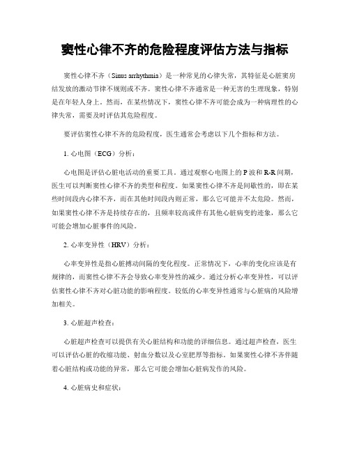 窦性心律不齐的危险程度评估方法与指标