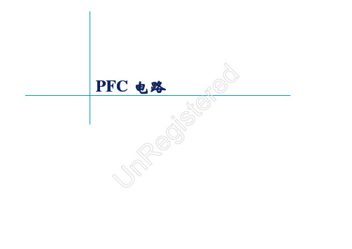 PFC电路原理介绍