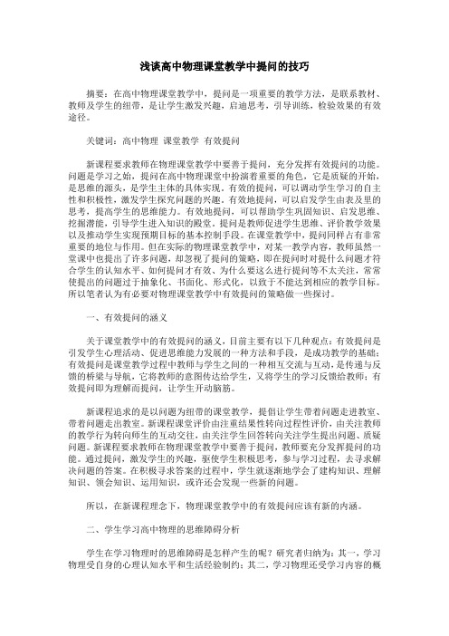 浅谈高中物理课堂教学中提问的技巧