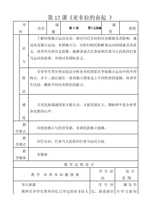 人教版初中历史九年级下册《12 亚非拉的奋起》word教案 (6)