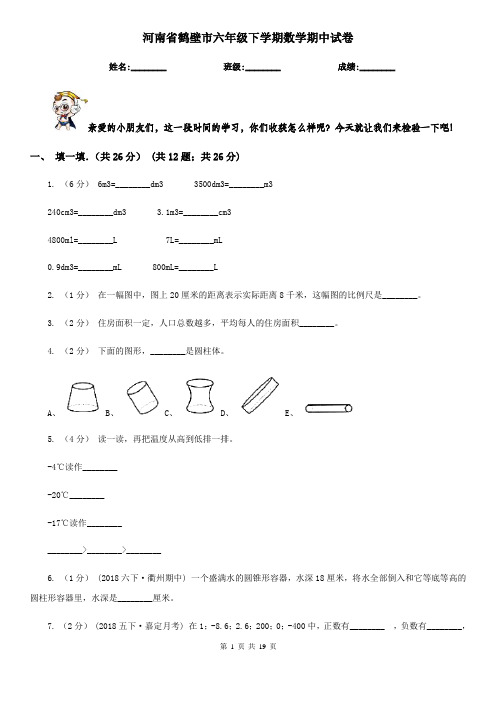 河南省鹤壁市六年级下学期数学期中试卷