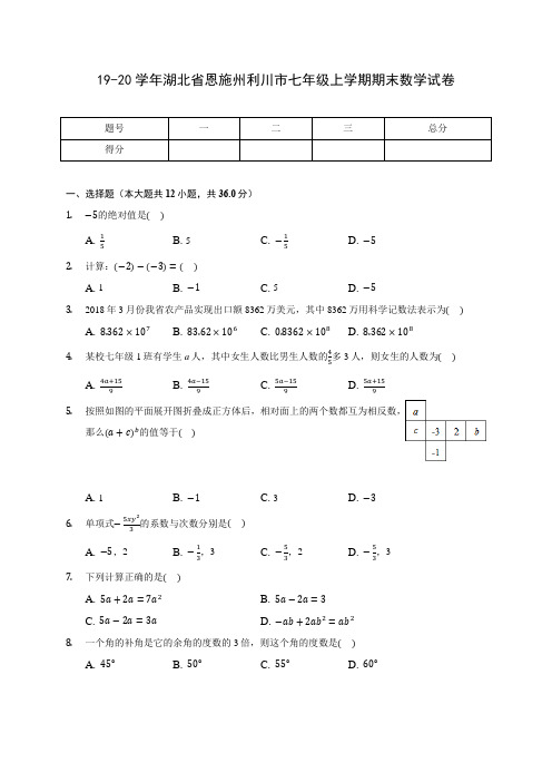 19-20学年湖北省恩施州利川市七年级上学期期末数学试卷 及答案解析