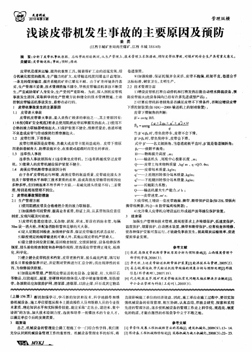 浅谈皮带机发生事故的主要原因及预防