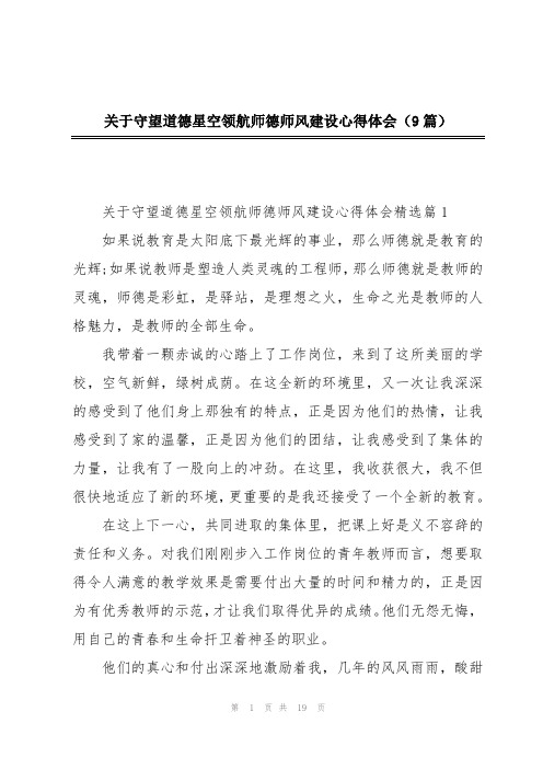 关于守望道德星空领航师德师风建设心得体会(9篇)