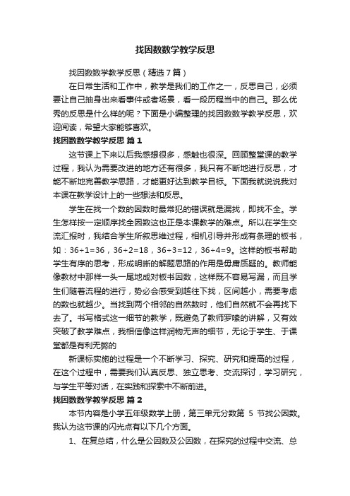 找因数数学教学反思（精选7篇）