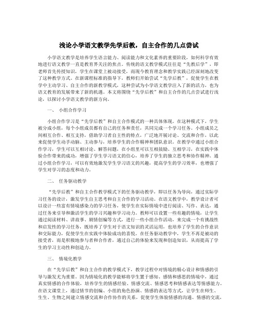 浅论小学语文教学先学后教,自主合作的几点尝试