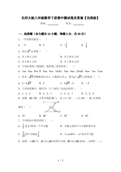 北师大版八年级数学下册期中测试卷及答案【完美版】