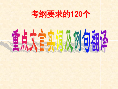 2017届全国高考语文120个重点文言实词及例句翻译 (共206张PPT)