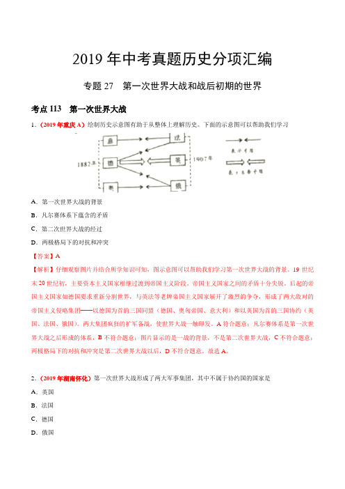 专题27 第一次世界大战和战后初期的世界(第01期)-2019年中考真题历史试题分类训练(教师版含解