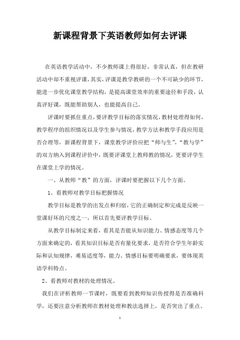 新课程标准下英语教师如何去评课