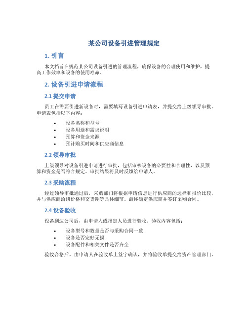 某公司设备引进管理规定