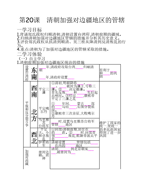 导学案20课《 清朝加强对边疆地区的管辖》