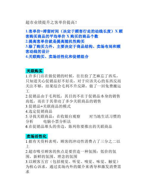 超市业绩提升之客单价提高