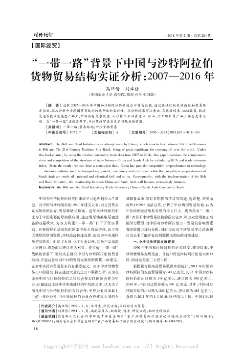 “一带一路”背景下中国与沙特阿拉伯货物贸易结构实证分析：2007-2016年