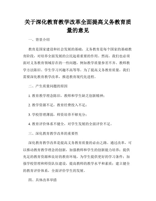 关于深化教育教学改革全面提高义务教育质量的意见