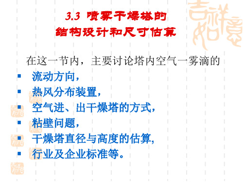 干燥技术第三节喷雾干燥塔的结构设计和尺寸估算