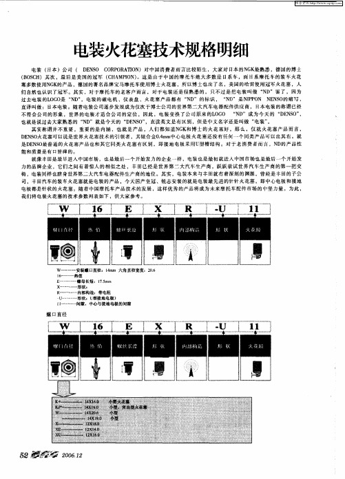 电装火花塞技术规格明细