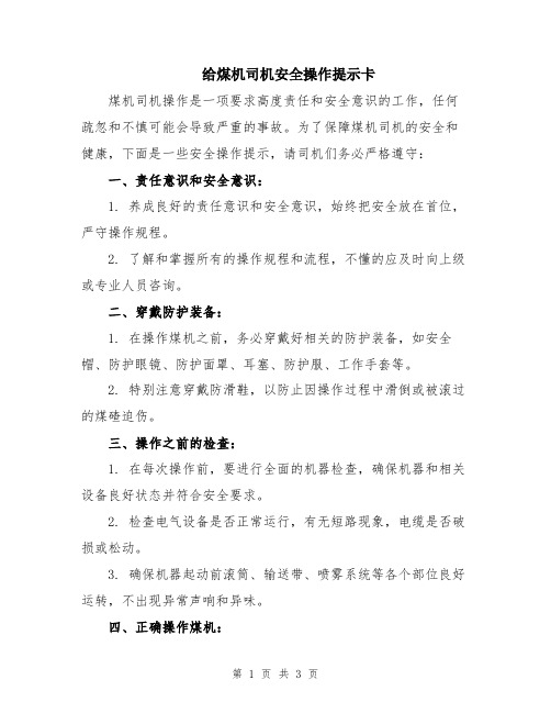 给煤机司机安全操作提示卡