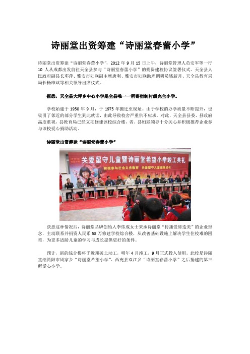 诗丽堂出资筹建“诗丽堂春蕾小学”